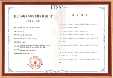 信息技术服务标准符合性证书（副本）_领创安达（北京）科技有限公司,北京IT基础架构,北京机房建设,北京视频监控安装,北京应用系统集成-资质证书