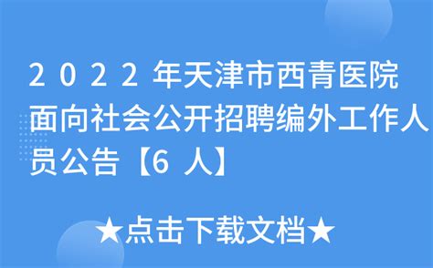 2022年天津市西青医院面向社会公开招聘编外工作人员公告【6人】