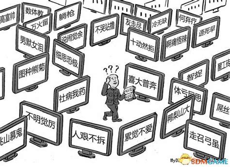 网络流行语让汉语不纯洁了？政协委员提出批评_3DM单机