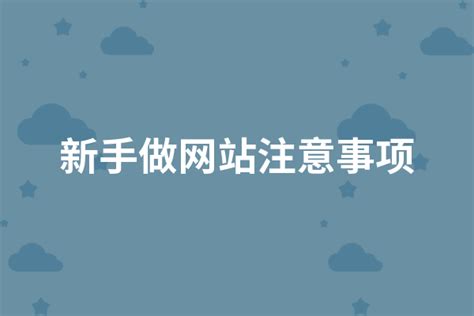 新手做网站有哪些注意事项？ - 企业建站 - 万商云集