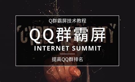 提高QQ群排名-Q群霸屏技术教程 - 林柒学园