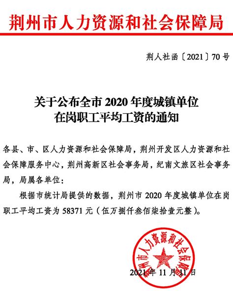 荆州市关于公布2020年度城镇单位在岗职工平均工资的通知