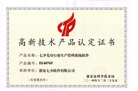 我公司毛巾纺织行业ERP生产管理系统被淮安市评为高新技术产品