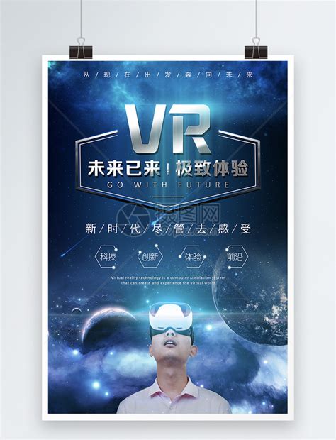 VR科技海报模板素材-正版图片400376750-摄图网