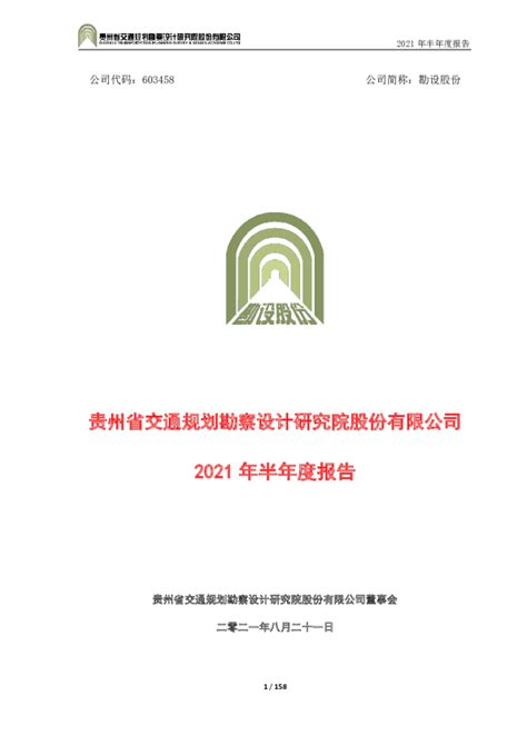 勘设股份：贵州省交通规划勘察设计研究院股份有限公司2021年半年度报告