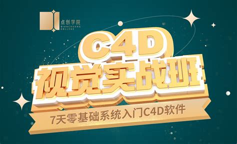 C4D零基础入门班（录播） - 邢帅教育