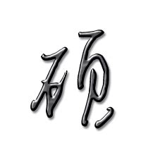 硕字,书法字体,字体设计,设计,汇图网www.huitu.com