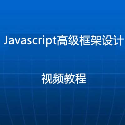Javascript高级框架设计视频教程下载_IT营