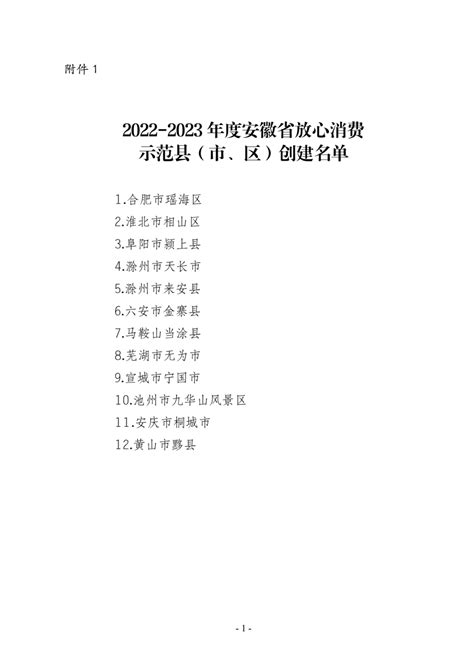 2022-2023年度安徽省放心消费示范创建名单公示凤凰网安徽_凤凰网