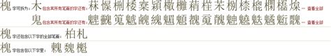 "槐" 的详细解释 汉语字典
