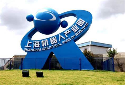 华夏促进会领导走访上海机器人产业园_政协号