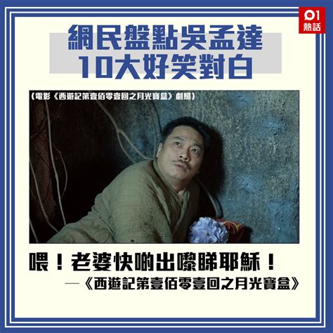 港媒：重温吴孟达在周星驰电影中十大经典对白_手机新浪网