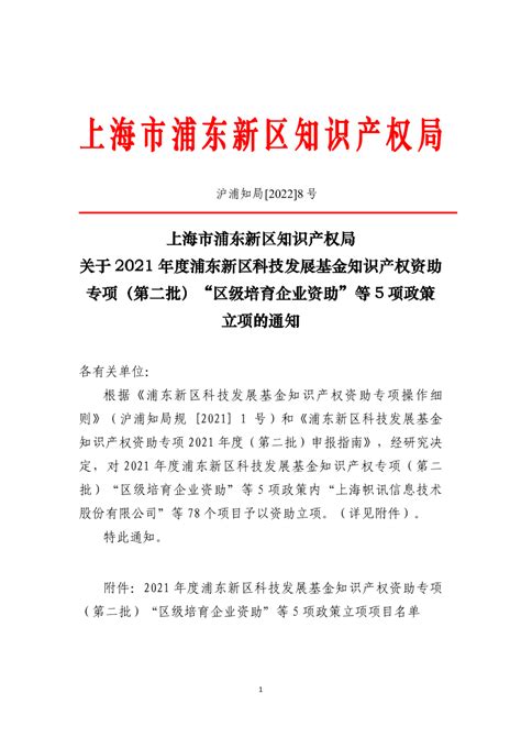 【浦东新区】关于公布2021年度浦东新区科技发展基金促进高新技术企业专精特新发展专项（高新技术企业专题）资助企业的通知 - 知乎