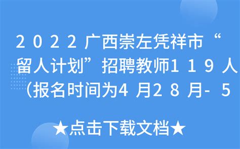 2022广西崇左凭祥市“留人计划”招聘教师119人（报名时间为4月28月-5月13月）