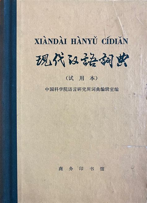 现代汉语词典-中国社会科学院语言研究所