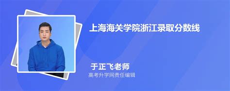 上海海关学院浙江录取分数线及招生人数 附2022-2020最低位次排名