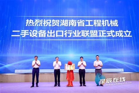 150余家单位共同启动湖南省工程机械二手设备出口行业联盟