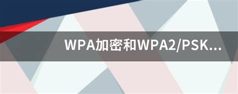 WPA-PSK/WPA2-PSK AES加密方式 是什么意思? 电脑