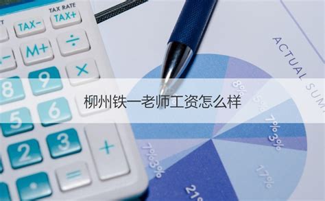 柳州铁一老师工资怎么样 柳州有什么学校【桂聘】