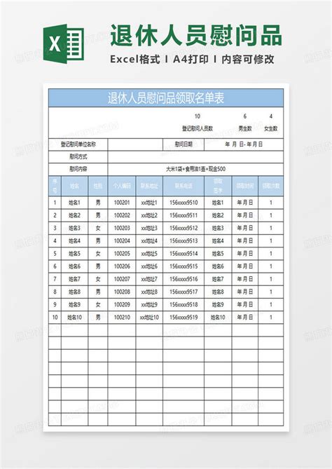 淡蓝简约退休人员慰问品领取名单表Excel模板下载_熊猫办公