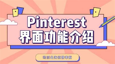 【pinterest新手视频教程】Pinterest页面介绍