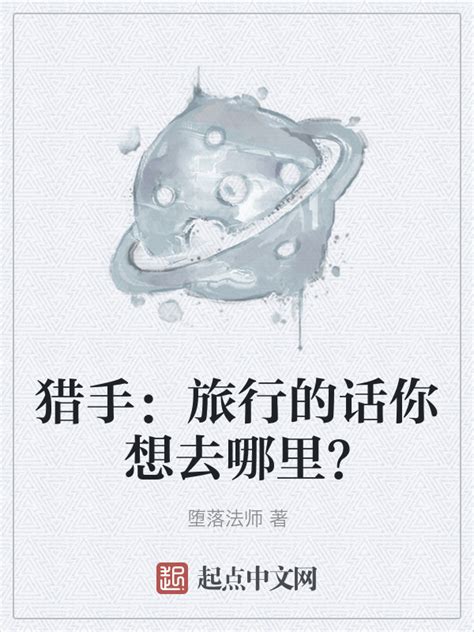 《猎手：旅行的话你想去哪里？》小说在线阅读-起点中文网
