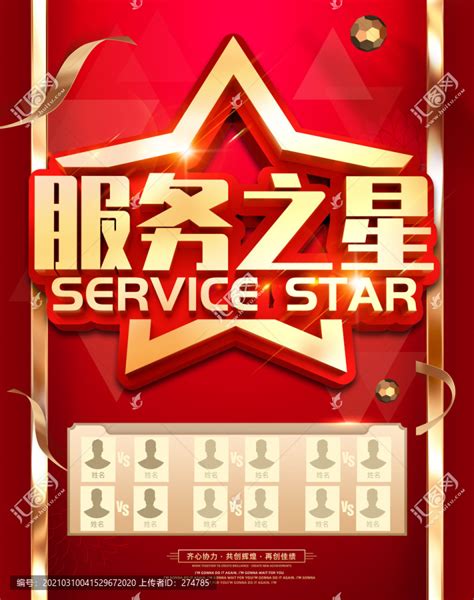 服务之星,海报设计,画册/宣传单/广告,设计模板,汇图网www.huitu.com