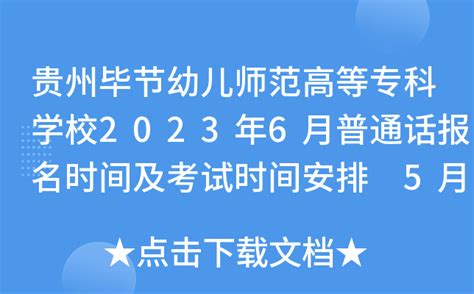 2021年8月贵州普通话考试准考证打印时间及入口