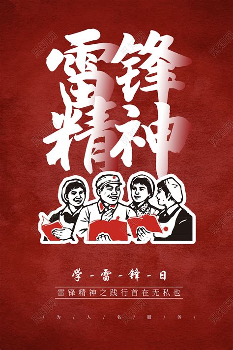 学雷锋海报图片_学雷锋海报设计素材_红动中国