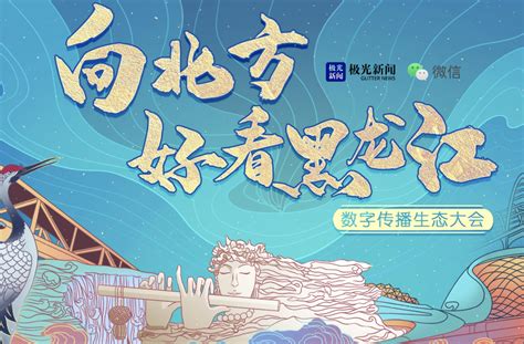 黑龙江文化旅游短视频新媒体营销创作大赛启幕_作品