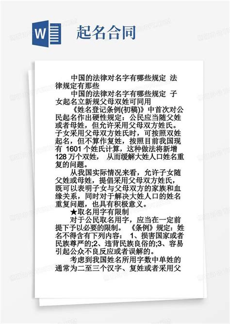 中国的法律对名字有哪些规定法律规定有那些Word模板下载_熊猫办公