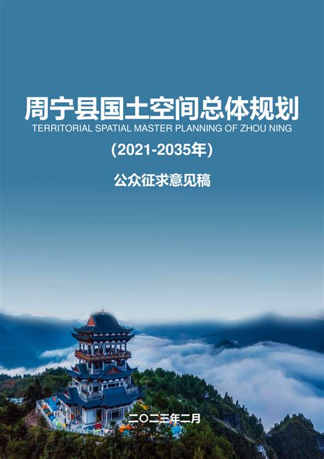 福建省周宁县国土空间总体规划（2021-2035年）.pdf - 国土人