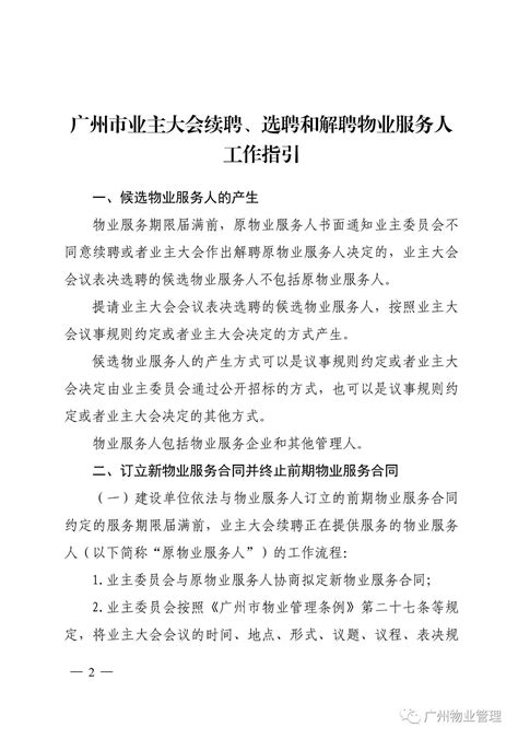 广州市业主大会续聘、选聘和解聘物业服务人工作指引-广州市物业管理行业协会