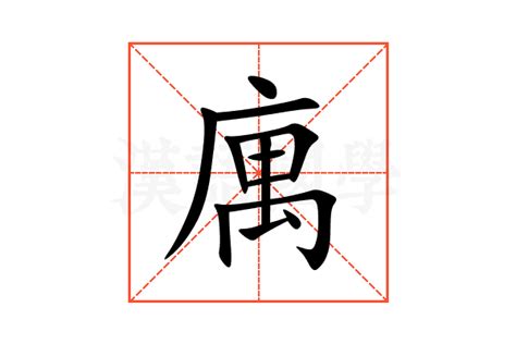 庽的意思,庽的解释,庽的拼音,庽的部首-汉语国学