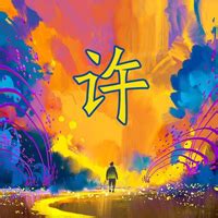 许姓氏头像非主流
