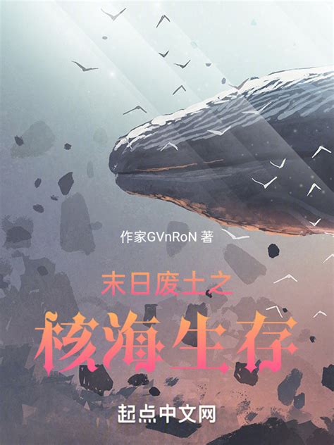 《末日废土之核海生存》小说在线阅读-起点中文网