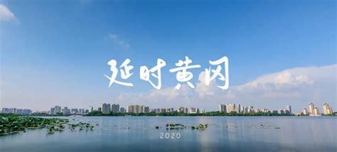 《黄冈延时摄影2020 | 湖与城》黄高学子记录的黄州城