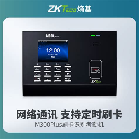 ZKTeco/熵基科技M300PLUS射频卡刷卡识别考勤机打卡机智能上班签到机ID感应可定制IC网络_虎窝淘