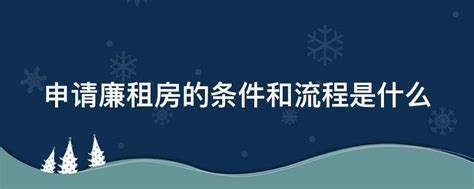 申请廉租房的条件和流程是什么 - 业百科