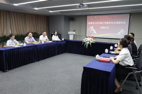 蚌埠市12355青少年服务台法律援助站挂牌成立_安青网