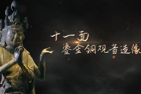 赏古天地|甘肃省天水市博物馆：十一面鎏金铜观音像（五）_凤凰网视频_凤凰网