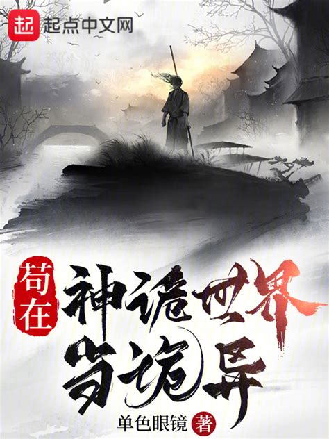 《苟在神诡世界当诡异》小说在线阅读-起点中文网
