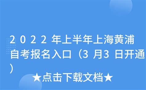 2022年上半年上海黄浦自考报名入口（3月3日开通）