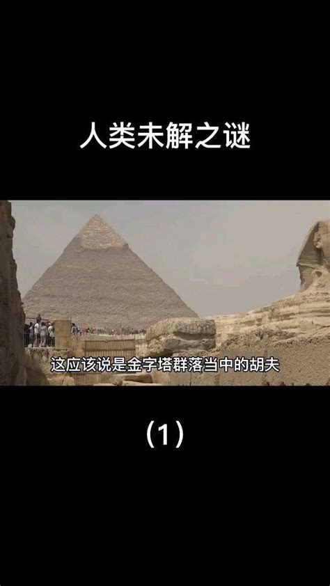 人类未解之谜~古埃及金字塔