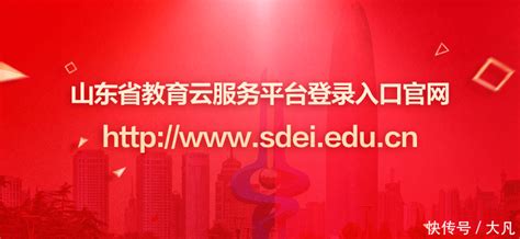 山东省教育云服务平台综评入口:http://www.sdei.edu.cn/_【快资讯】