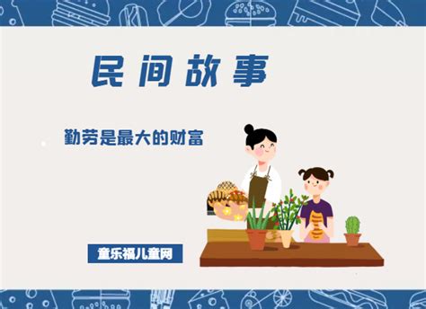 「中国民间故事」勤劳是最大的财富 - 童乐福儿童网