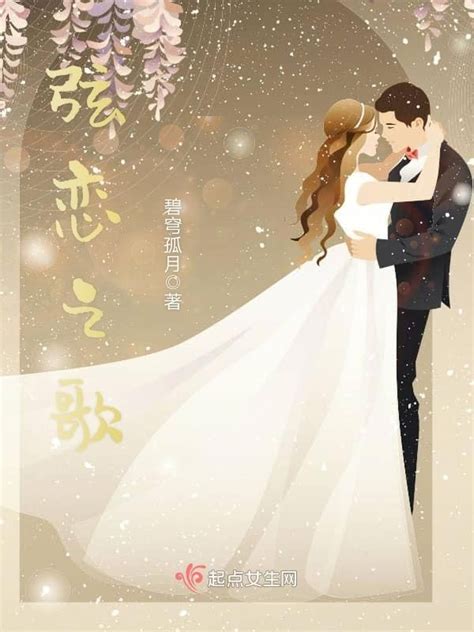 《弦恋之歌》小说在线阅读-起点中文网