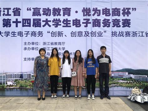 我校学子在浙江省第十一届大学生电子商务竞赛中取得好成绩-绍兴文理学院新闻网
