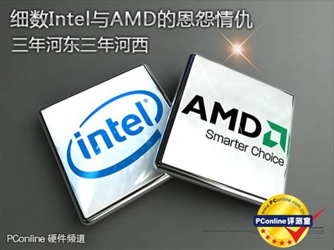 Intel与AMD两家公司的产品系列及代表产品_凤凰网