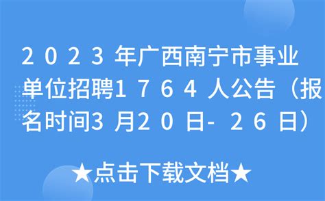 2023年广西南宁市事业单位招聘1764人公告（报名时间3月20日-26日）